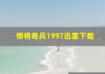 悍将奇兵1997迅雷下载