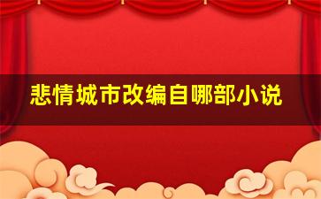 悲情城市改编自哪部小说