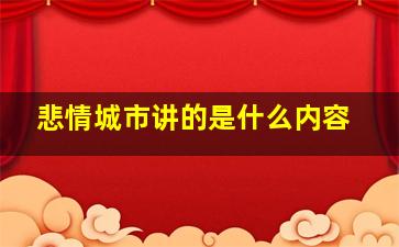 悲情城市讲的是什么内容