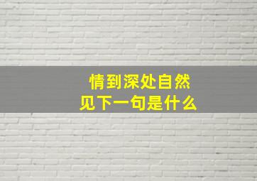 情到深处自然见下一句是什么