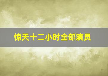 惊天十二小时全部演员