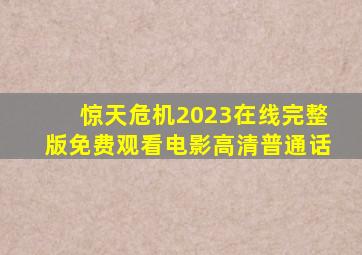 惊天危机2023在线完整版免费观看电影高清普通话