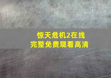 惊天危机2在线完整免费观看高清