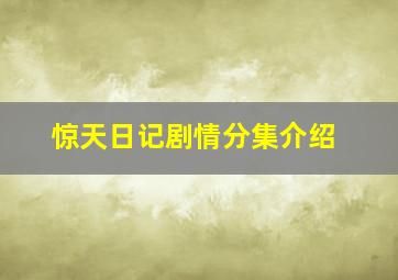 惊天日记剧情分集介绍