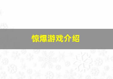 惊爆游戏介绍