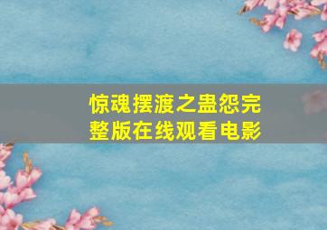 惊魂摆渡之蛊怨完整版在线观看电影