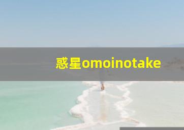 惑星omoinotake