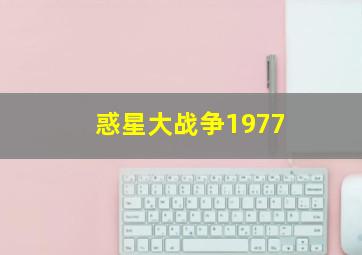 惑星大战争1977