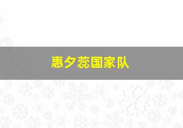 惠夕蕊国家队