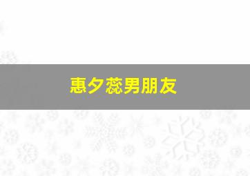 惠夕蕊男朋友