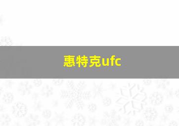 惠特克ufc