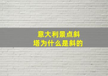 意大利景点斜塔为什么是斜的