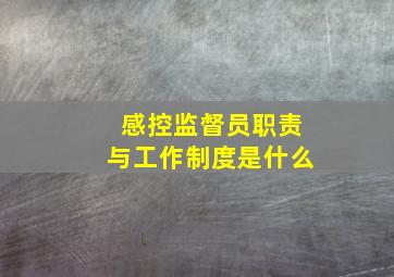 感控监督员职责与工作制度是什么