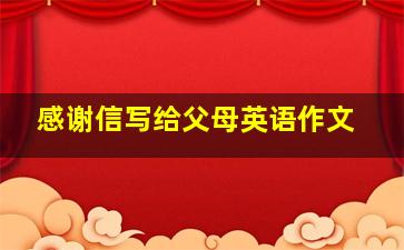 感谢信写给父母英语作文