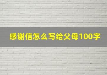 感谢信怎么写给父母100字