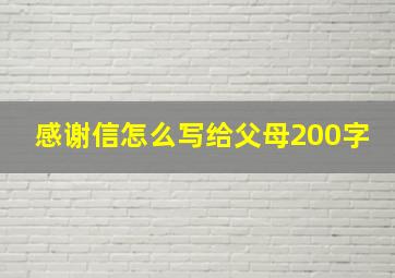 感谢信怎么写给父母200字