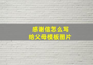 感谢信怎么写给父母模板图片