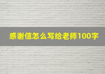 感谢信怎么写给老师100字