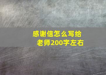 感谢信怎么写给老师200字左右