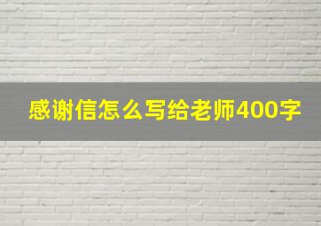 感谢信怎么写给老师400字