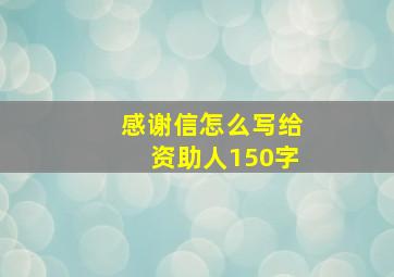 感谢信怎么写给资助人150字