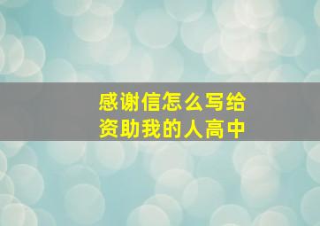 感谢信怎么写给资助我的人高中