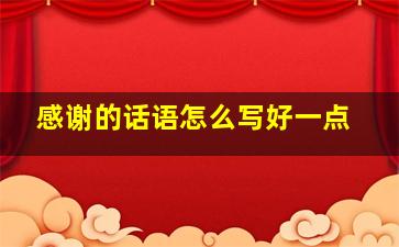 感谢的话语怎么写好一点