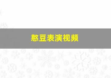 憨豆表演视频