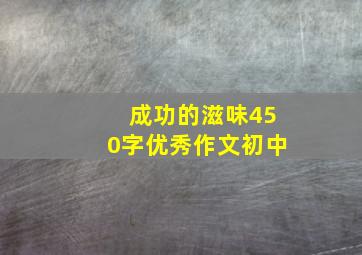 成功的滋味450字优秀作文初中