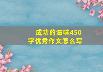 成功的滋味450字优秀作文怎么写