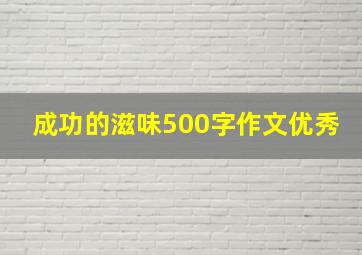 成功的滋味500字作文优秀