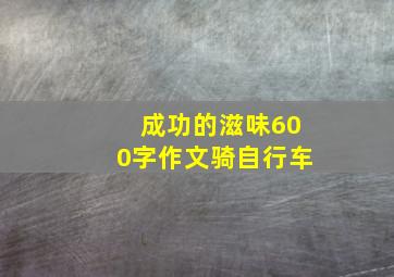 成功的滋味600字作文骑自行车