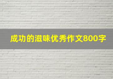 成功的滋味优秀作文800字