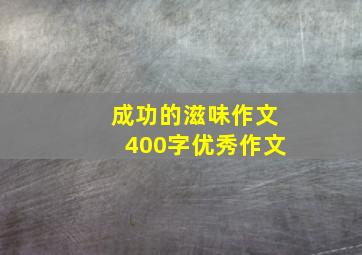 成功的滋味作文400字优秀作文