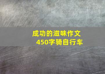 成功的滋味作文450字骑自行车