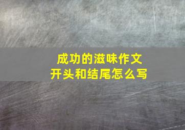 成功的滋味作文开头和结尾怎么写