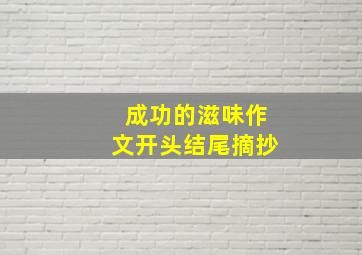 成功的滋味作文开头结尾摘抄