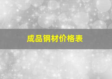 成品钢材价格表