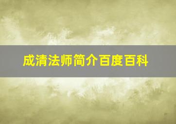 成清法师简介百度百科