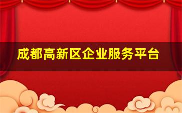 成都高新区企业服务平台