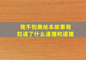 我不怕黑绘本故事我知道了什么道理和道理