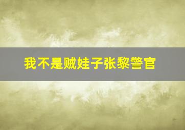 我不是贼娃子张黎警官