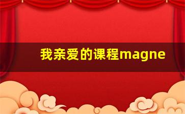 我亲爱的课程magne