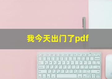 我今天出门了pdf