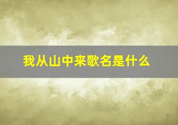 我从山中来歌名是什么