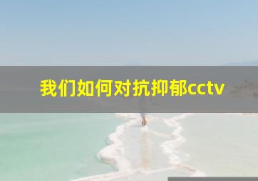 我们如何对抗抑郁cctv