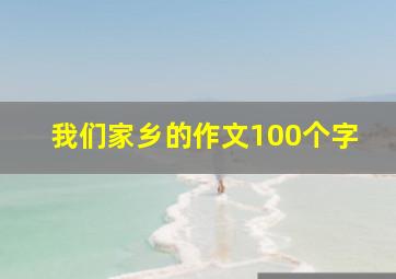 我们家乡的作文100个字