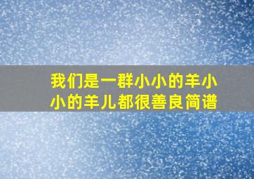 我们是一群小小的羊小小的羊儿都很善良简谱