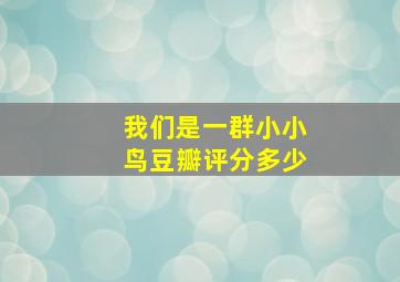 我们是一群小小鸟豆瓣评分多少