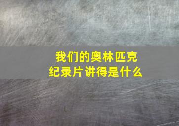 我们的奥林匹克纪录片讲得是什么